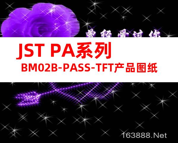 JST PA系列 BM02B-PASS-TFT产品图纸